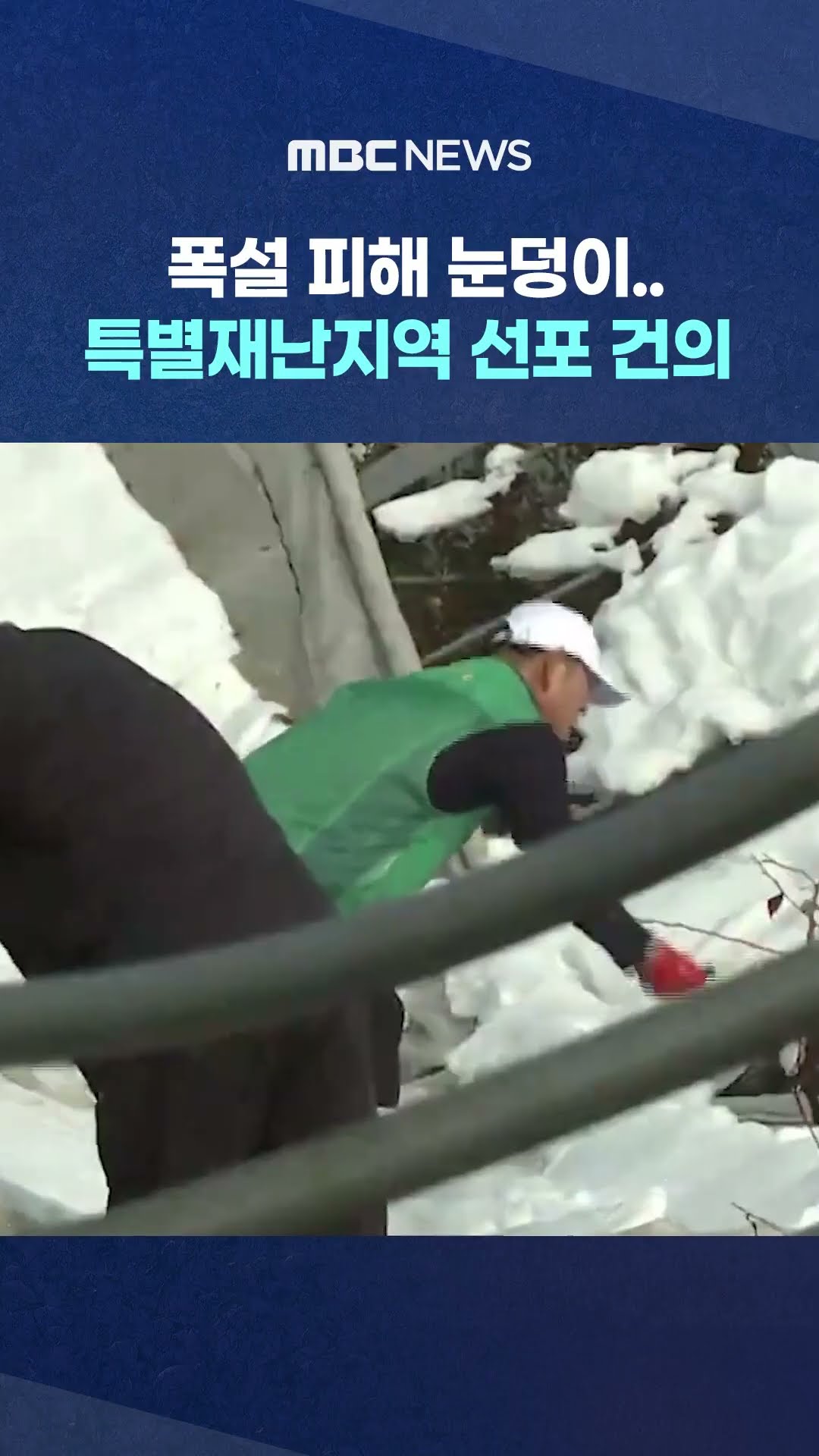폭설 피해 눈덩이..#shorts (MBC뉴스)