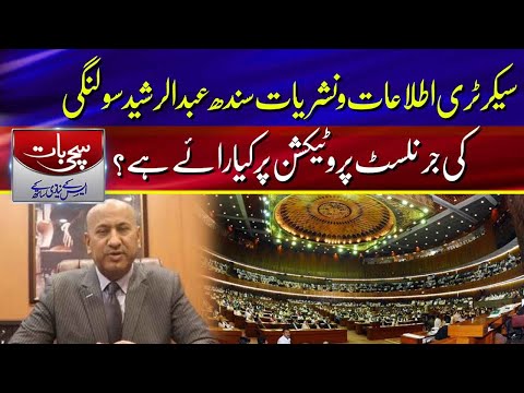 What is Sindh Information a Secretary Abdul Rasheed Solangi's opinion on journalist protection?