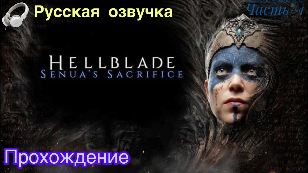 Hellblade: Senua’s Sacrifice #1 - Русская озвучка  [2017] PC