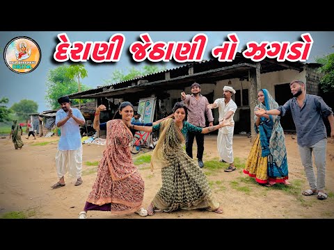 વરસાદમાં દેરાણી જેઠાણી નો ઝગડો || ગુજરાતી કોમડી વિડિયો || GUJRATI COMDEY VIDEO …..