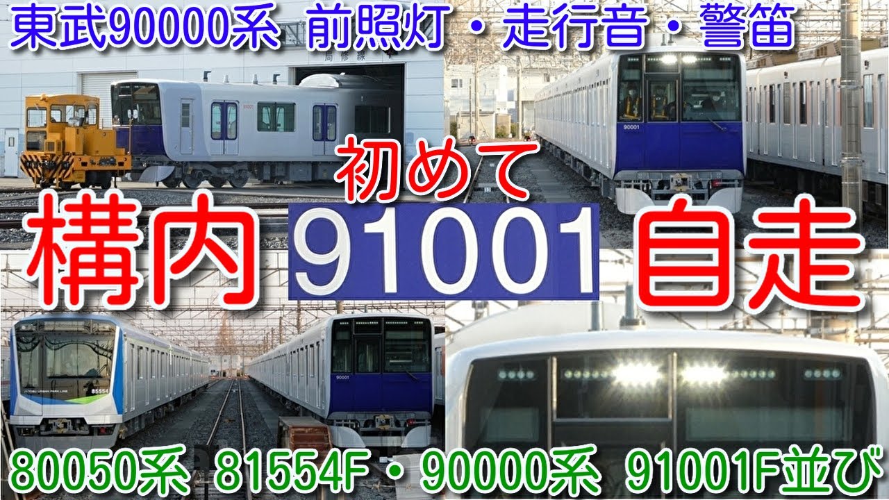 【91001F 初めて構内自走！新型車両 東武90000系 91001F 受入検査・起動試験後車庫へ移動】スカート取付、前照灯・尾灯点灯、走行音、警笛、80050系 81554F・90000系並び実現