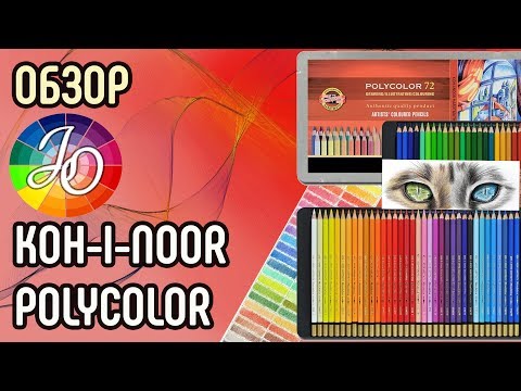 Подробный обзор карандашей Koh i noor Polycolor