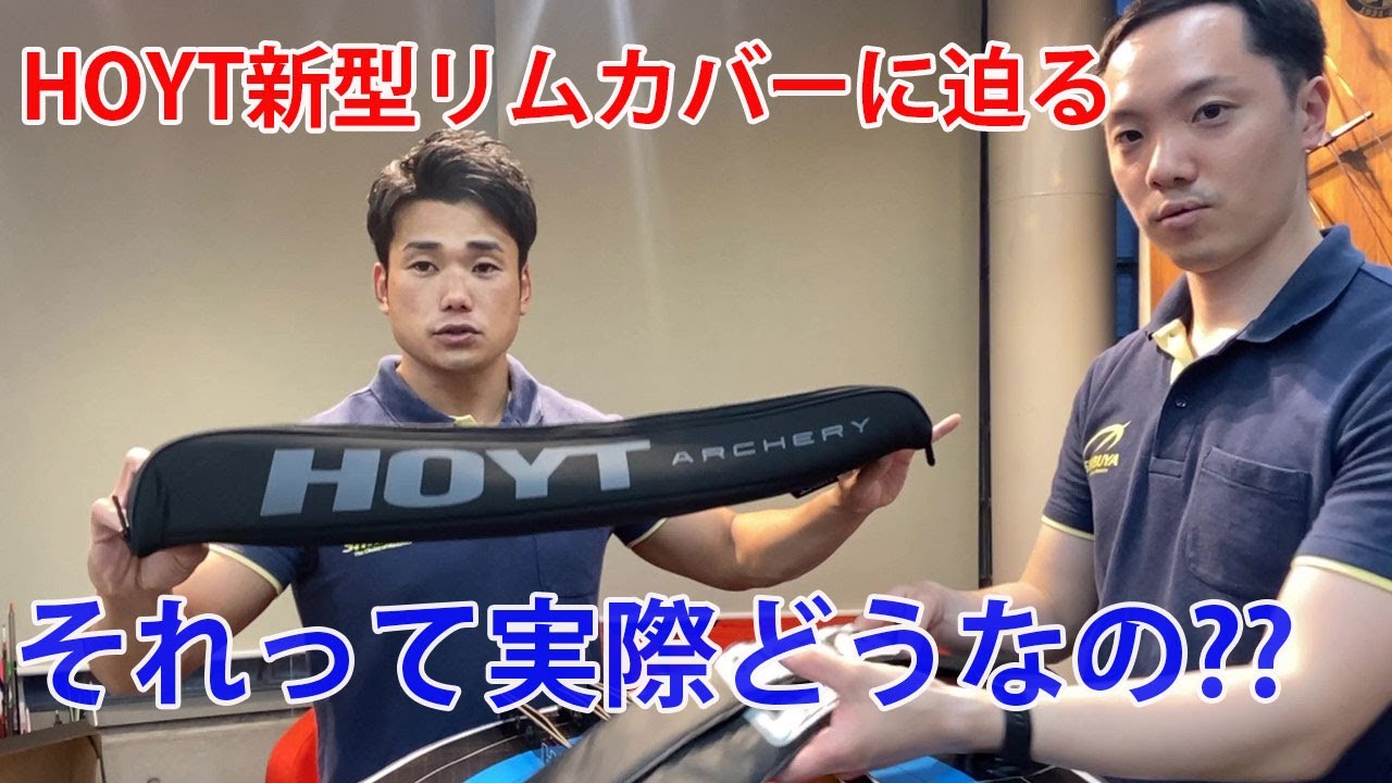 めっちゃ使いやすい！HOYT新型リムカバー【第5回それって実際どうなの 