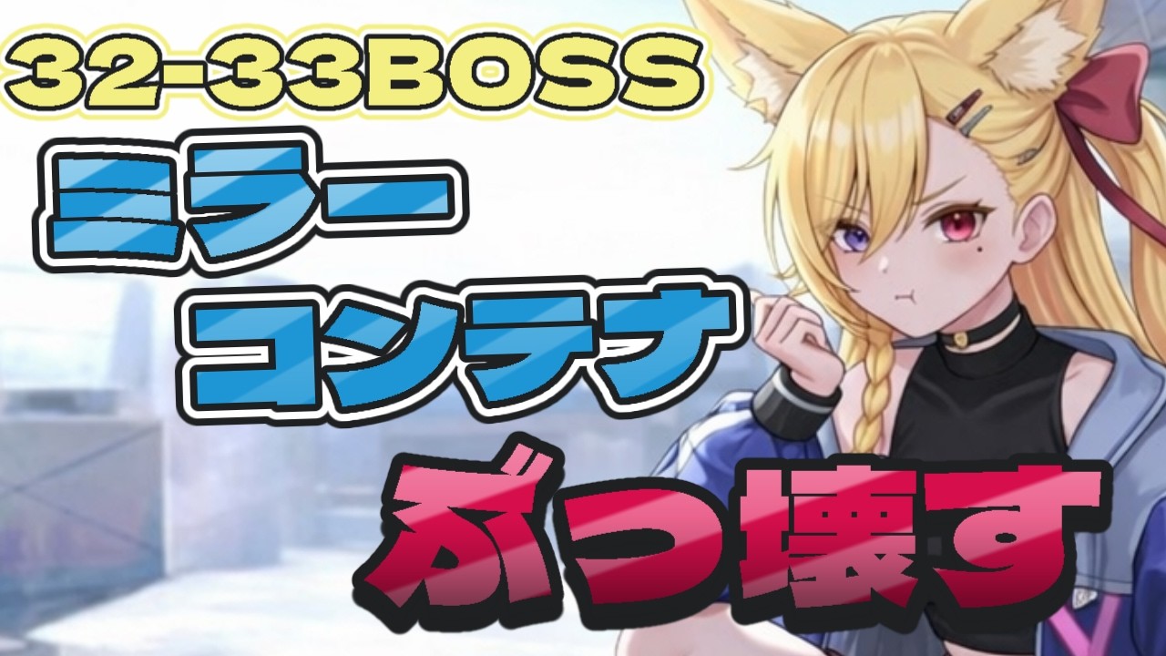 【3周年開始組ちしかん】32-33ミラーコンテナぶっ壊す!! - YouTube