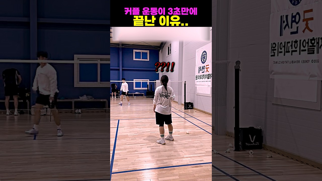 커플 운동이 3초만에 끝난 이유..