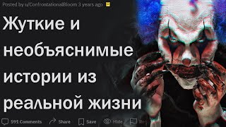 видео: Какие с вами случались жуткие необъяснимые происшествия? картинка: Какие с вами случались жуткие необъяснимые происшествия?