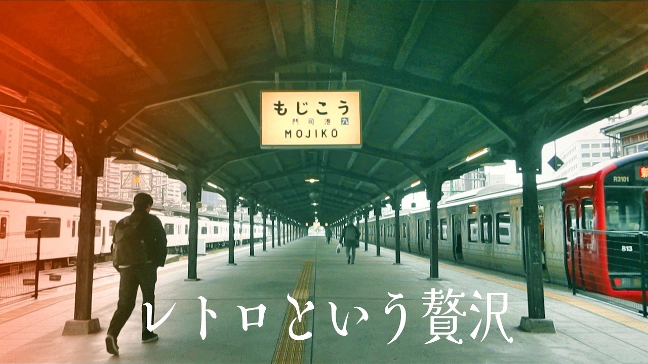 【門司港レトロ】ジャズと巡るレトロな休日。急がなくてもいい場所がありました。焼きカレーと港町散歩