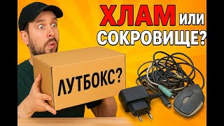 видео: Залутал Авито! Купил «лутбокс» или хлам? Проверка и распаковка картинка: Залутал Авито! Купил «лутбокс» или хлам? Проверка и распаковка