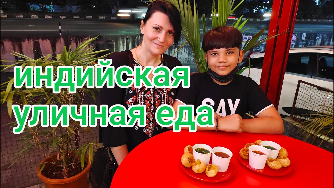 Пани Пури! Популярный стрит-фуд в Индии 