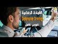 بتاع السيفتي كورس القيادة الدفاعية Defensive Driving كورسات كاملة mp3