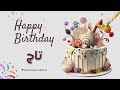 أغنية عيد ميلاد خاصة لاسم تاج احتفلوا بعيد ميلادهم بأجمل الألحان أغنية عيد ميلاد خاصة لاسم تاج احتفلوا بعيد ميلادهم بأجمل الألحان