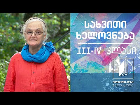 სახვითი ხელოვნება, III-IV კლასი - აპლიკაცია #ტელესკოლა