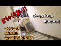 【ゲーミングチェア】AKレーシングでもDXレーシングでもない、COUGAR　ARMOR　GAMING CHAIR　開封組み立て編【自作PC系】