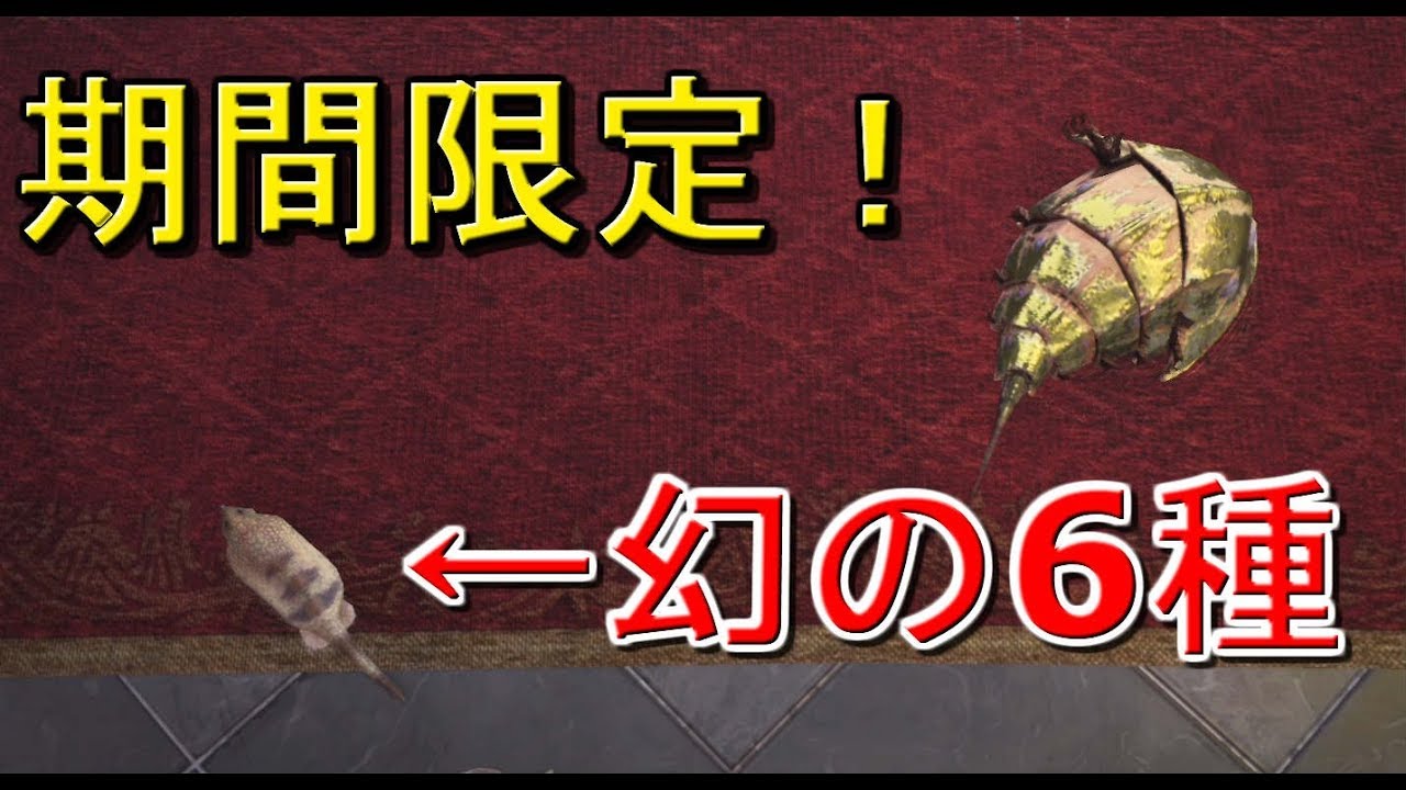 Mhw 期間限定 幻の環境生物 ツチノコ有 全6種類入手 モンハンワールド実況 Youtube