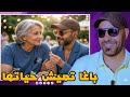 هيا عندها 65 عام وباغا تزوج براجل عندو 40 عام  mp3