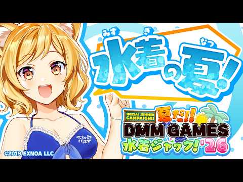 【夏だ!! DMM GAMES 水着ジャック！’26】開催記念PV