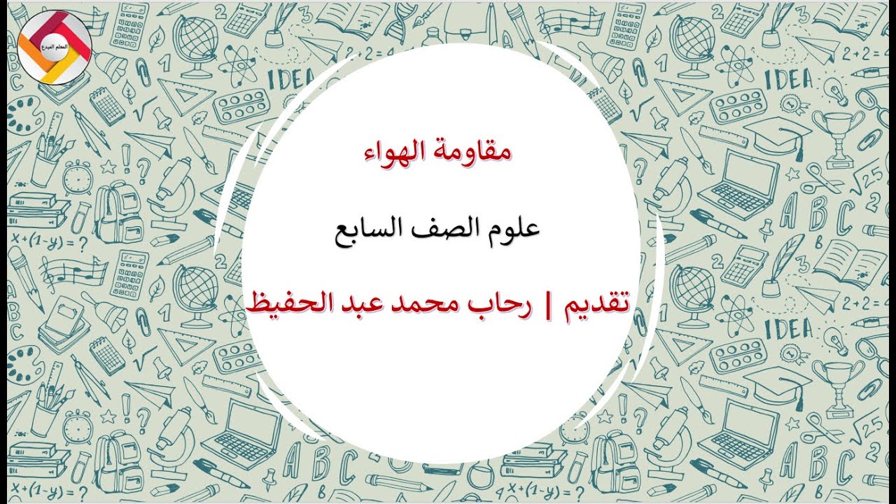 مقاومة الهواء علوم الصف السابع |قناة المعلم المبدع