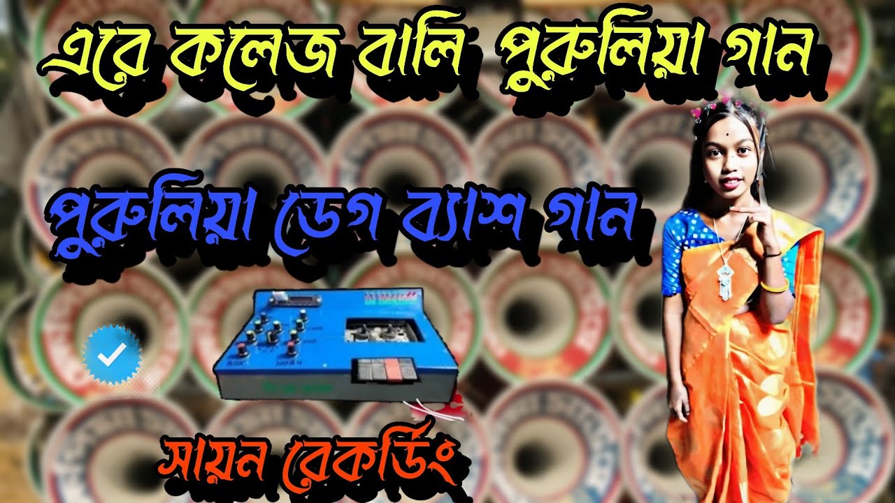 এরে কলেজ বালি আমি তোর প্রেমে পাগল হলি // college wali ❤️❤️