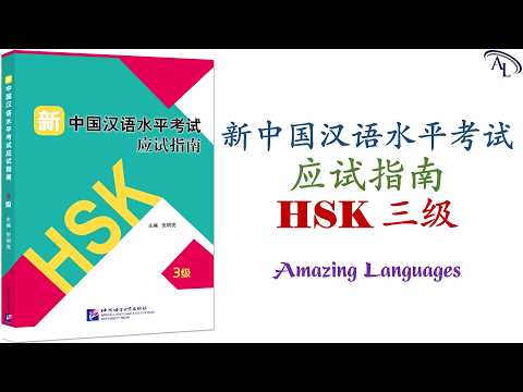 新中国汉语水平考试应试指南 HSK3（三级）｜Chinese Tests HSK3｜Chinese Proficiency Test HSK3｜Đề Thi Tiếng Trung HSK3