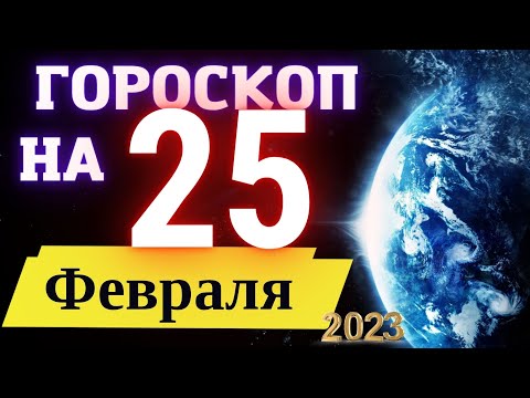 ГОРОСКОП НА СЕГОДНЯ 25 ФЕВРАЛЯ 2023 ГОДА  ! | ГОРОСКОП ДЛЯ ВСЕХ ЗНАКОВ ЗОДИАКА  !