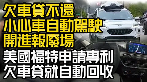 欠車貸不還 小心車自動駕駛 開進報廢場｜福特申請專利 欠車貸自動回收｜ford Systems and Methods Repossess Vehicle【#中天車享家】#朱朱哥來聊車@CtiCar - 天天要聞