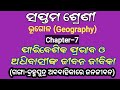 Class 7 Geography Chapter-7/ପାରିବେଶିକ ପ୍ରଭାବ ଓ ଅଧିବାସୀଙ୍କ ଜୀବନଜୀବିକା/ଗଙ୍ଗା-ବ୍ରହ୍ମପୁତ୍ର ଅବବାହିକା