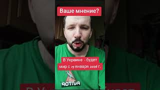 В Украине - будет мир с 15 января 2026 г. #украина #мир #зеленский #путин #россия #хабад #раввин