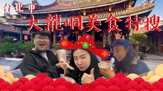 【大龍峒廟口美食之光】大同區的驕傲，有廟有美食有善良的 ... 