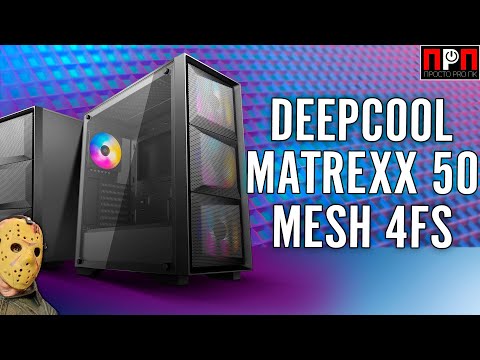 Deepcool MATREXX 50 MESH 4FS. Версия Matrexx 50 с сеткой спереди и четырьмя вертушками на борту.
