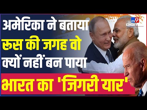 America ने बताया Russia, India क्यों हैं इतने करीब, Blinken ने क्यों दिखाई नरमी | #TV9D