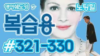 [영어쉐도잉]100LS 복습용 노팅힐 #321-330