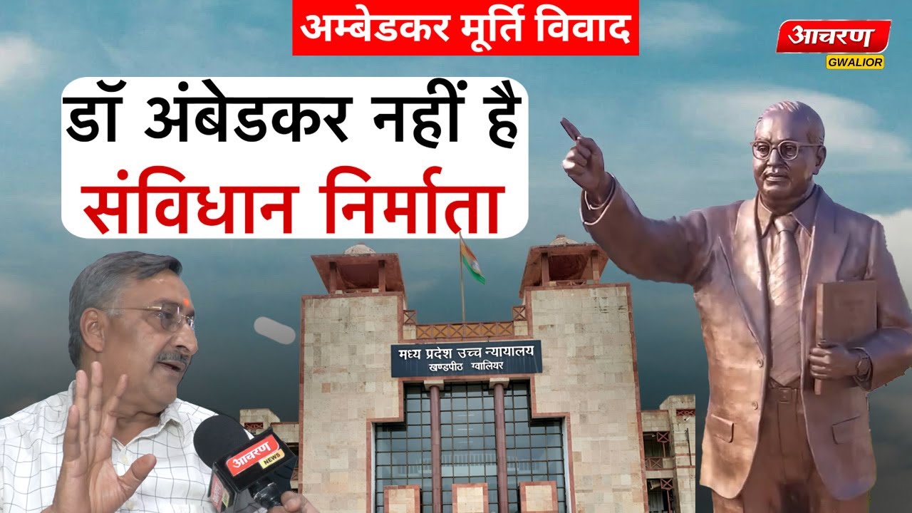 मूर्ति विवाद पर एडवोकेट अनिल मिश्रा की आचरण न्यूज़ से एक्सक्लुसिव चर्चा | #acharangwalior