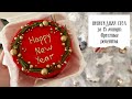 🎄НОВОГОДНИЙ СТОЛ ЗА 15 МИНУТ! Простые рецепты в меню на Новый год🎄