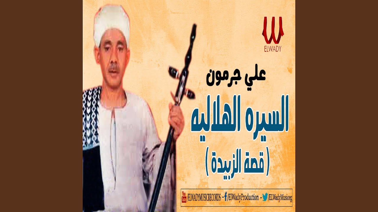 ElSera ElHelaleya ElGoz2 9