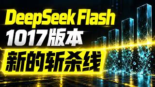 DeepSeek-V4.1-Flash-1017 来了！前端，3D，视频动效极大提升