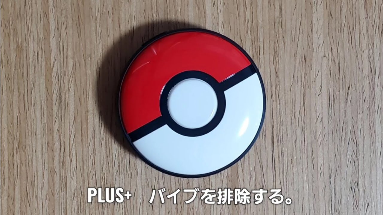 新品】ポケモンGO PLUS+ バイブを排除する。 - YouTube