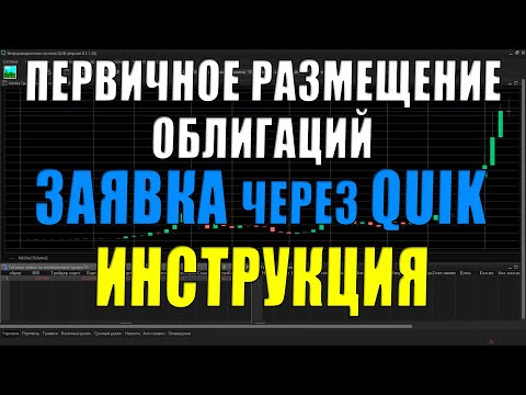 Первичное размещение облигаций Высокодоходных🔝 Quik Сбербанк покупка и подача заявки - Инструкция