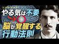 「やる気が出ない」は嘘だった。テスラが証明した天才の行動法則｜ニコラ・テスラ