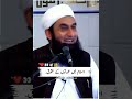 اسلام میں عورت کا مقام کیا ہے Englishbayan Tareeqjamel Islam Viral Shorts Trending اسلام میں عورت کا مقام کیا ہے Englishbayan Tareeqjamel Islam Viral Shorts Trending