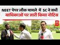 NEET Scam 2026: NEET पेपर लीक मामले में SC ने सभी याचिकाओं पर जारी किया नोटिस |ABPLIVE