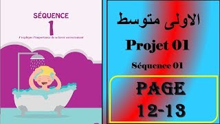 فرنسية سنة اولى متوسط صفحة 13/12----- projet 01-séquence 01