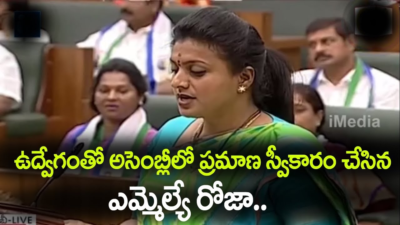 MLA RK Roja taking Oath in AP Assembly 2019 || RK Roja Oath || iMedia