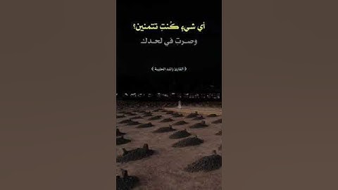 أي شيءٍ كُنتِ تتمنين؟{ القارئ راشد الحليبة } #اكسبلور