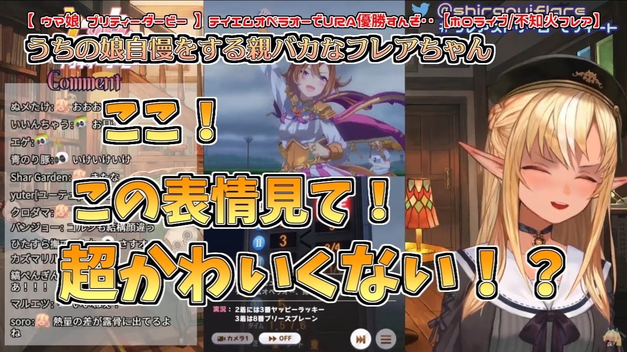 【 ウマ娘 プリティーダービー 】うちの娘(テイエムオペラオー)の可愛さ自慢をする親バカなフレアちゃん【不知火フレア】