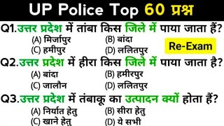 UP Police Re-Exam Top 60 Questions | UP Police constable Re-Exam | TOP 60 GK/GS GK Quiz ||
