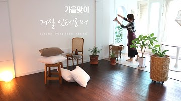 SUB) [룸투어vlog] 33평 아파트 거실인테리어 / 가을 집꾸미기 / 셀프 인테리어 (feat.마켓비)