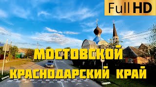 Мостовской Краснодарский край | Прокатимся по поселку