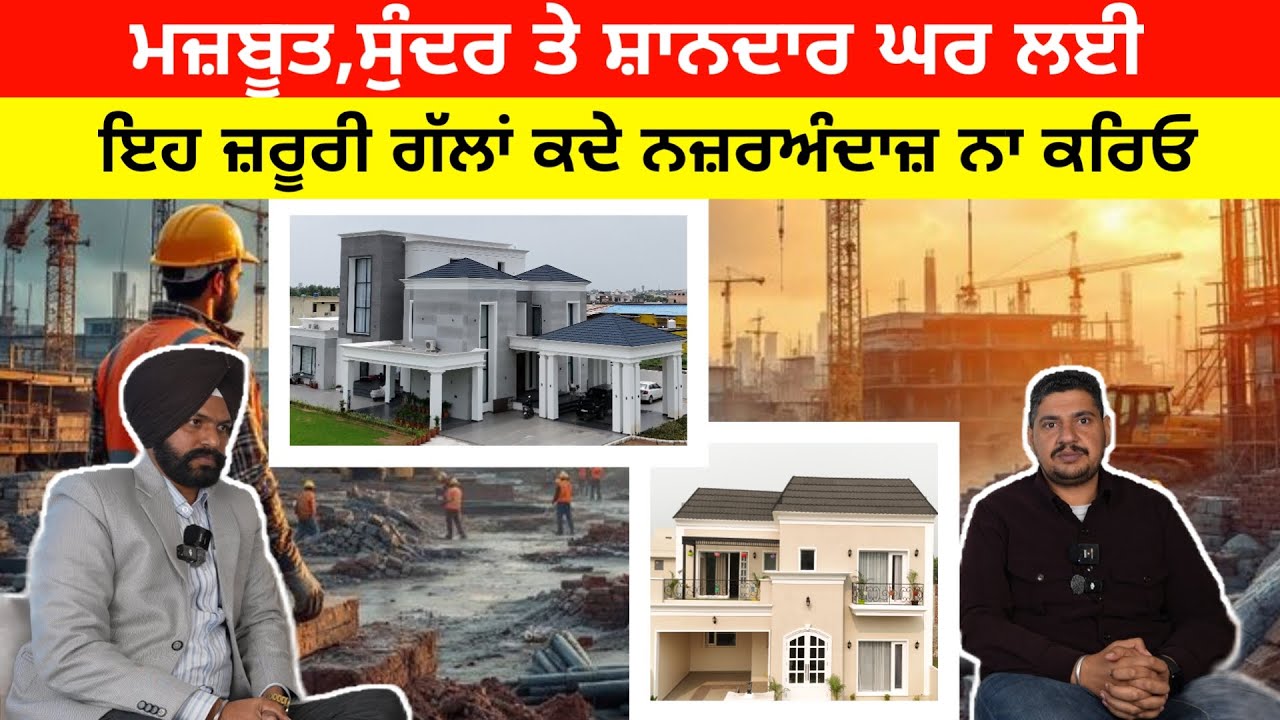 ⁣ਮਜ਼ਬੂਤ,ਸੁੰਦਰ,ਟਿਕਾਊ ਤੇ ਸ਼ਾਨਦਾਰ ਘਰ ਲਈ ਇਹ ਜ਼ਰੂਰੀ ਗੱਲਾਂ ਕਦੇ ਨਜ਼ਰਅੰਦਾਜ਼ ਨਾ ਕਰੋ