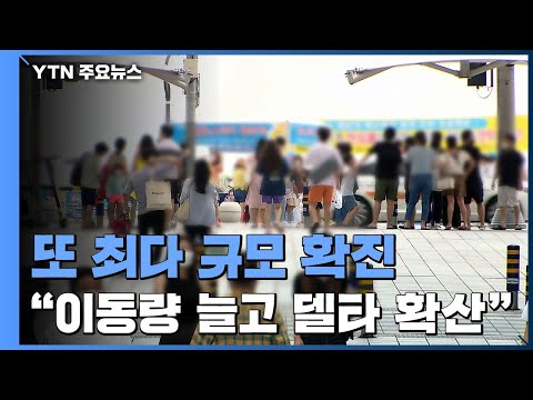 또 최다 규모 확진..."델타 변이 확산·이동량까지 늘어" / YTN