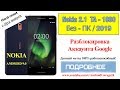 FRP! Nokia 2.1 TA-1080 Сброс аккаунта гугл. Без-ПК. Android 9/2019